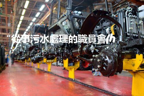 “從事污水處理的職員會(huì)容易生病嗎？勇者無畏，守護(hù)綠水青山”